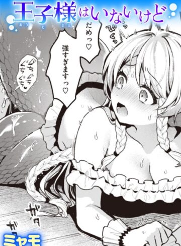 ミャモ|王子様はいないけど（単話）-ファンタジー ★評価5.00