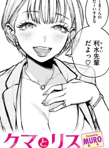 MURO|クマとリス（単話）-単話 ★評価4.82