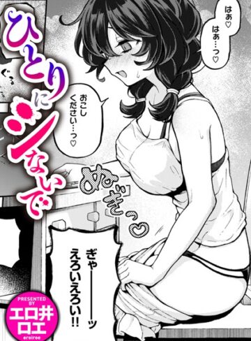 エロ井ロエ|ひとりでシないで（単話）-ファンタジー ★評価4.88