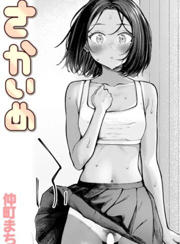 仲町まち|さかいめ（単話）-クンニ ★評価4.00