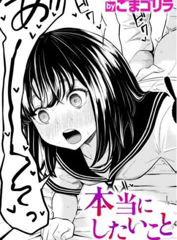 ごまゴリラ|本当にしたいこと（単話）-単話 ★評価5.00