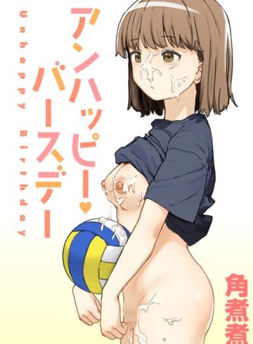 角煮煮|アンハッピー・バースデー（単話）-単話 ★評価4.75