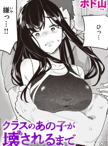 ボド山|クラスのあの子が壊されるまで（単話）-単話 ★評価4.67