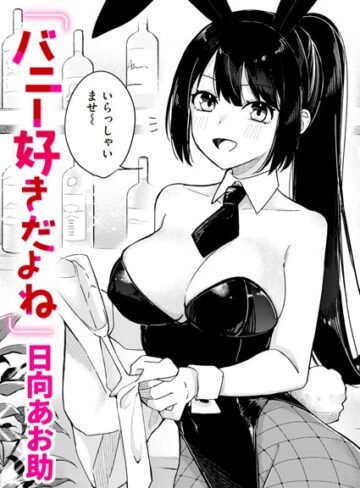 日向あお助|バニー好きだよね（単話）-単話 ★評価5.00