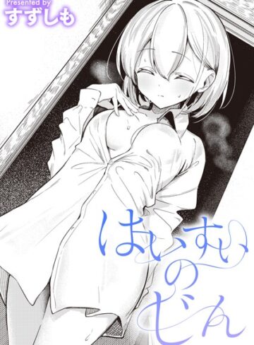 すずしも|はいすいのじん（単話）-単話 ★評価5.00