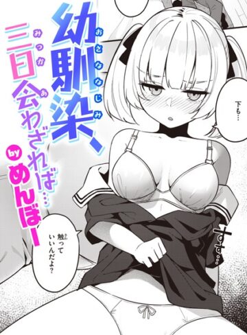めんぼー|幼馴染、三日会わざれば…（単話）-単話 ★評価5.00