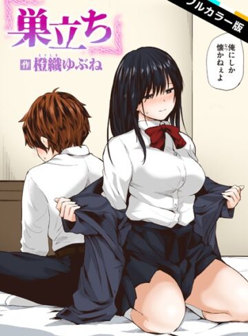 橙織ゆぶね|巣立ち【フルカラー版】（単話）-フルカラー ★評価5.00
