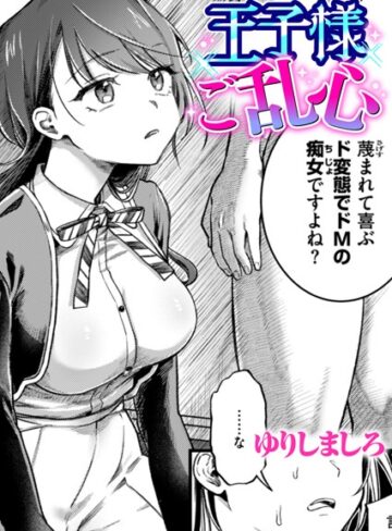 ゆりしましろ|王子様ご乱心（単話）-単話 ★評価5.00