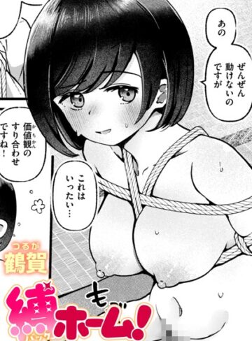 鶴賀|縛ホーム！（単話）-単話 ★評価4.00