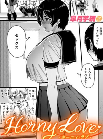 皐月芋網|Horny Love（単話）-単話 ★評価4.80