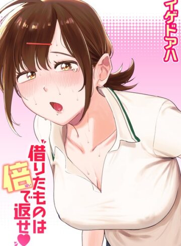 イゲドアハ|借りたものは倍で返せ（単話）-クンニ ★評価4.50
