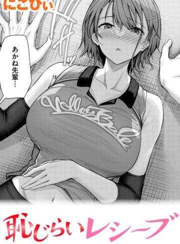 にこびぃ|恥じらいレシーブ（単話）-単話 ★評価4.80