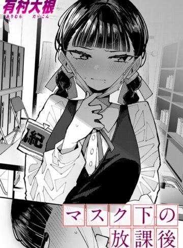 有村大根|マスク下の放課後（単話）-単話 ★評価4.80