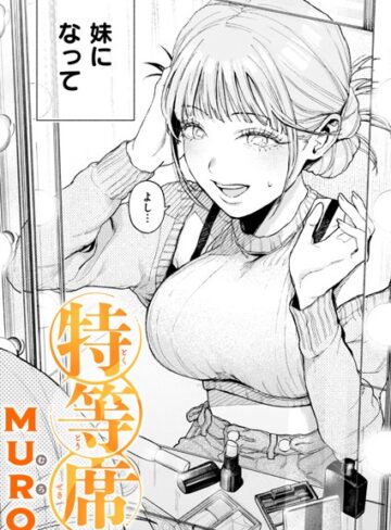 MURO|特等席（単話）-単話 ★評価4.75
