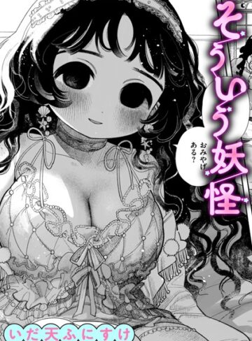 いだ天ふにすけ|そういう妖怪（単話）-単話 ★評価3.67
