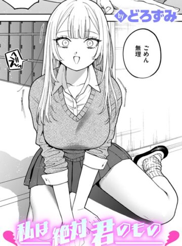 どろずみ|私は絶対君のもの（単話）-制服 ★評価4.60
