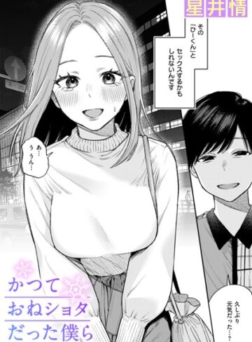 星井情|かつておねショタだった僕ら（単話）-辱め ★評価3.67