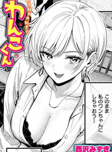西沢みずき|好き好き大好き！！ わんこくん（単話）-単話 ★評価4.17