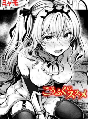 ミャモ|こうふくのススメ（単話）-ファンタジー ★評価5.00