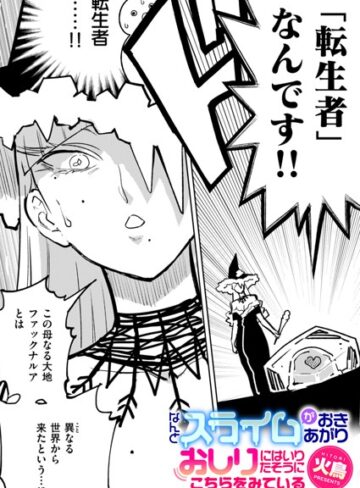 火鳥|なんとスライムがおきあがりおしりにはいりたそうにこちらをみている（単話）-ギャグ・コメディ ★評価2.33