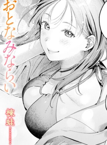 楝蛙|おとなみならい（単話）-単話 ★評価5.00