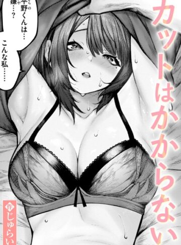 じゅらい|カットはかからない（単話）-単話 ★評価5.00