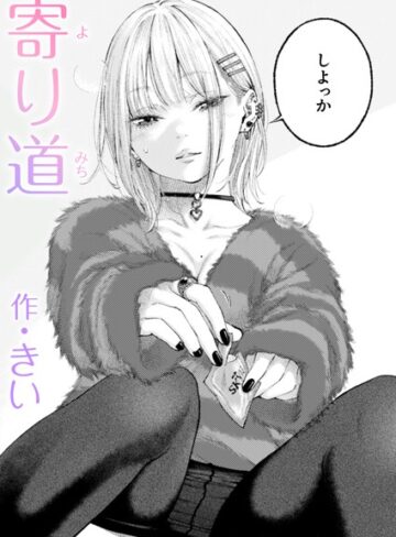 きい|寄り道（単話）-単話 ★評価5.00