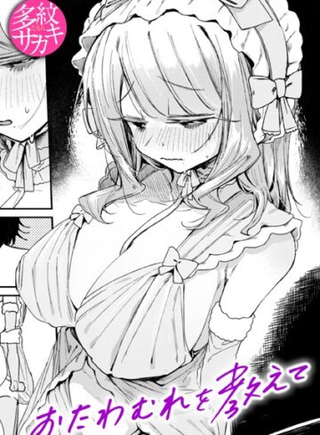 多紋サカキ|おたわむれを教えて（単話）-単話 ★評価5.00