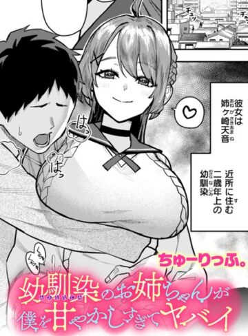 ちゅーりっふ。|幼馴染のお姉ちゃんが僕を甘やかしすぎてヤバイ（単話）-クンニ ★評価5.00