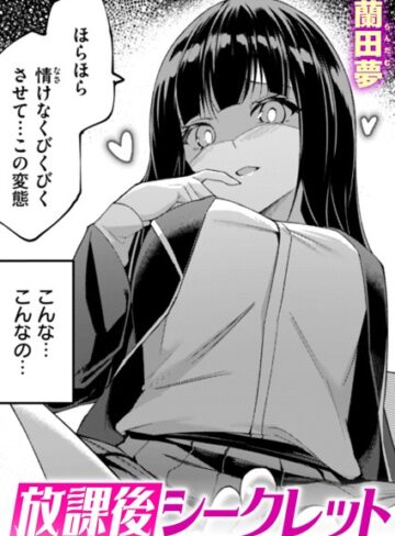 蘭田夢|放課後シークレット（単話）-単話 ★評価