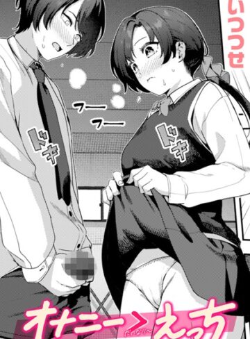 いつつせ|オナニー ＞ えっち（単話）-単話 ★評価1.00