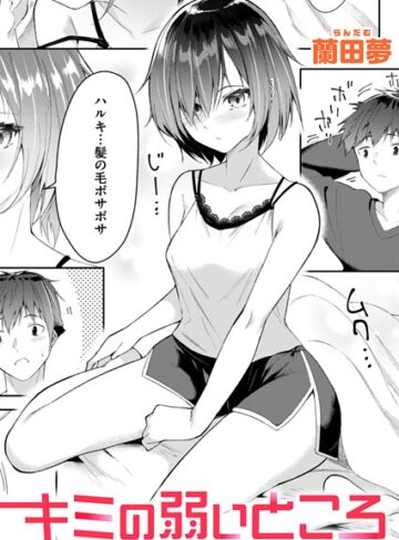 蘭田夢|キミの弱いところ（単話）-単話 ★評価5.00
