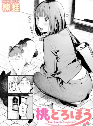 楝蛙|桃どろぼう（単話）-クンニ ★評価4.71