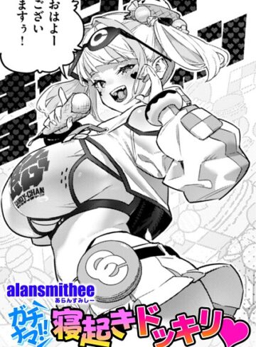 AlanSmithee|ガチナマ！！ 寝起きドッキリ（単話）-単話 ★評価5.00