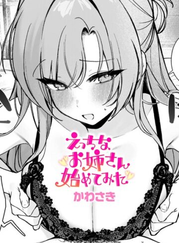 かわさき|えっちなお姉さん始めてみた（単話）-クンニ ★評価5.00