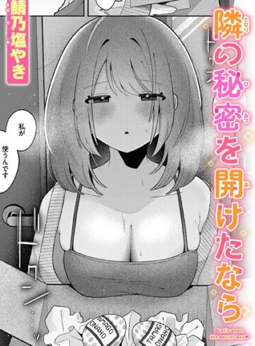 鯖乃塩やき|隣の秘密を開けたなら（単話）-単話 ★評価