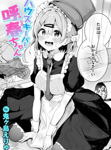 鬼ヶ島えりゅ|ハウスキーパー呼春ちゃん（単話）-単話 ★評価5.00