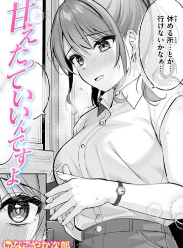 甘えたっていいんですよ（単話）