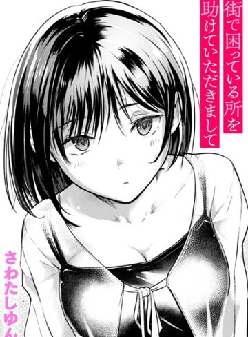 街で困っている所を助けていただきまして（単話）