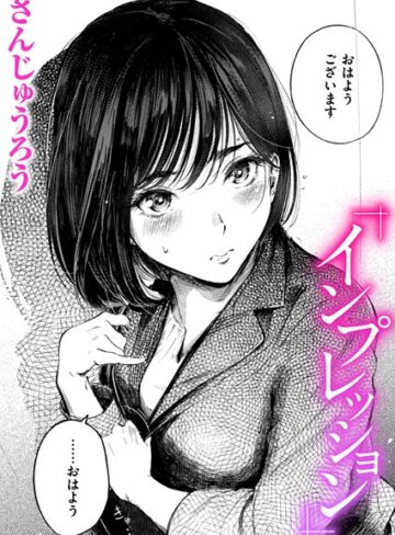さんじゅうろう|インプレッション（単話）-クンニ ★評価4.67