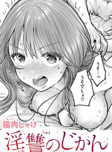淫讐のじかん（単話）
