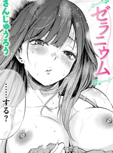 ゼラニウム（単話）
