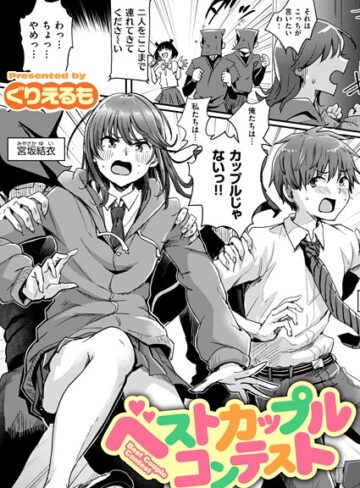 ぐりえるも|ベストカップルコンテスト（単話）-ギャグ・コメディ ★評価