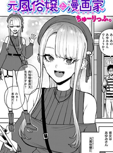 ちゅーりっふ。|元風俗嬢と漫画家（単話）-単話 ★評価