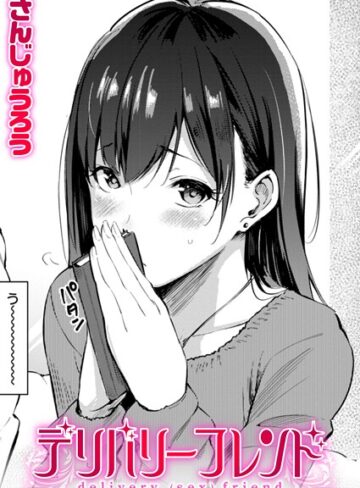 さんじゅうろう|デリバリーフレンド（単話）-単話 ★評価4.60