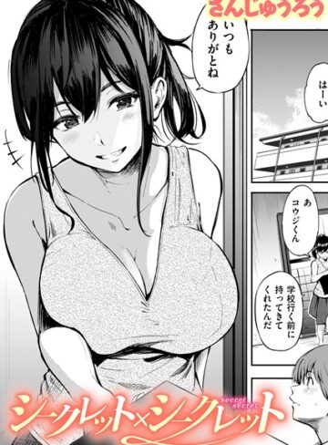 さんじゅうろう|シークレット×シークレット【単話版】（単話）-単話 ★評価3.67