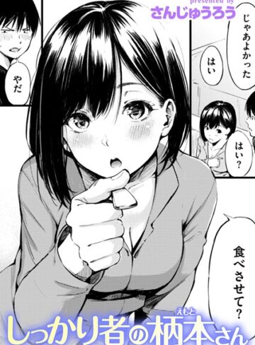 さんじゅうろう|しっかり者の柄本さん（単話）-単話 ★評価