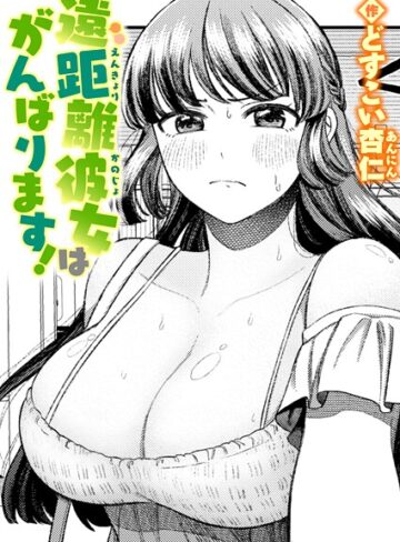 どすこい杏仁|遠距離彼女はがんばります！（単話）-単話 ★評価5.00