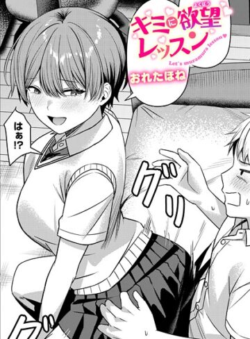 おれたほね|キミに欲望レッスン（単話）-クンニ ★評価5.00