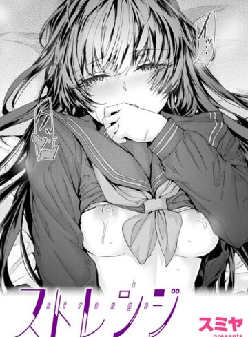 スミヤ|ストレンジ（単話）-クンニ ★評価5.00